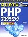 TECHNICAL MASTER はじめてのPHPプログラミング―PHP4.3対応 (テクニカルマスターシリーズ)