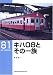 キハ08とその一族 (RM LIBRARY(81))