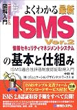 �}����� �悭�킩��ŐVISMS Ver.2�̊�{�Ǝd�g�݁\ISMS�K�����]�����x�F�؎擾���� (How�]nual Visual Guide Book)