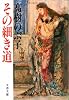 その細き道 (文春文庫 (373‐1))