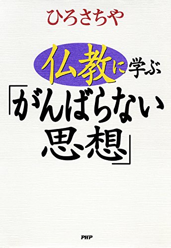 仏教に学ぶ「がんばらない思想」 (Japanese Edition)