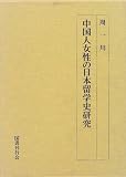  Chugokujin Josei No Nihon Ryugakushi Kenkyu:  I-chuan Chou