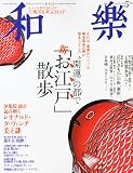 和樂 2012年 05月号 [雑誌]