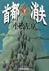 首都消失 (下) (ハルキ文庫)