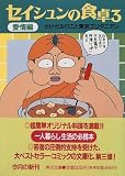 セイシュンの食卓〈3〉愛情編 (角川文庫)