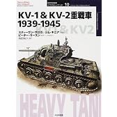 KV‐1&KV‐2重戦車1939‐1945 (オスプレイ・ミリタリー・シリーズ―世界の戦車イラストレイテッド)