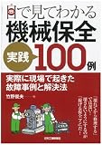 目で見てわかる機械保全実践100例-実際に現場で起きた故障事例と解決法-