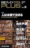 日経プレミアPLUS VOL.2