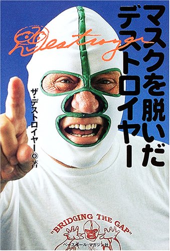 マスクを脱いだデストロイヤー