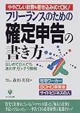フリーランスのための確定申告の書き方―ややこしい計算も書き込み式でOK!/