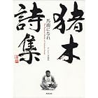 猪木詩集「馬鹿になれ」