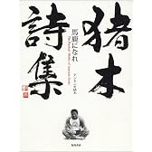 猪木詩集「馬鹿になれ」