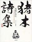 猪木詩集「馬鹿になれ」