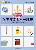ケアマネジャー試験―出題の傾向と対策〈2000年受験完全対応〉 (日経BP社の介護保険シリーズ)/