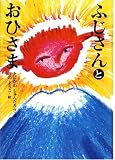 ふじさんとおひさま ふじさんとおひさまの画像