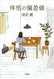 伴侶の偏差値