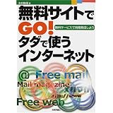 無料サイトでGO!タダで使うインターネット―無料サービスで情報発信しよう 無料サイトでGO!タダで使うインターネット―無料サービスで情報発信しよう