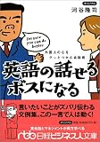 英語の話せるボスになる―外国人の心をグッとつかむ会話術 (日経ビジネス人文庫)