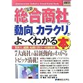 図解入門業界研究 最新総合商社の動向とカラクリがよーくわかる本―業界人、就職、転職に役立つ情報満載 (How‐nual Industry Trend Guide Book)