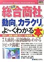 図解入門業界研究 最新総合商社の動向とカラクリがよーくわかる本―業界人、就職、転職に役立つ情報満載 (How‐nual Industry Trend Guide Book)
