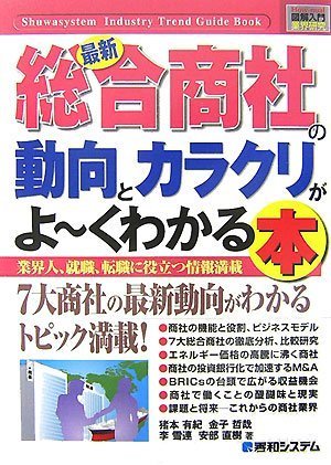 図解入門業界研究 最新総合商社の動向とカラクリがよーくわかる本―業界人、就職、転職に役立つ情報満載 (How‐nual Industry Trend Guide Book)