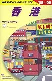 D09 地球の歩き方 香港 2008~2009 (地球の歩き方 D 9)