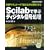 Scilab�Ŋw�ԃf�B�W�^���M�������\DSP�V�~�����[�^�Ŏ����Ȃ��痝���ł��� (�f�B�W�^���M�������V���[�Y)