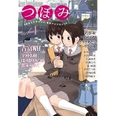 つぼみ VOL.1 (まんがタイムKRコミックス GLシリーズ)