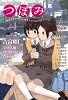 つぼみ VOL.1 (まんがタイムKRコミックス GLシリーズ)