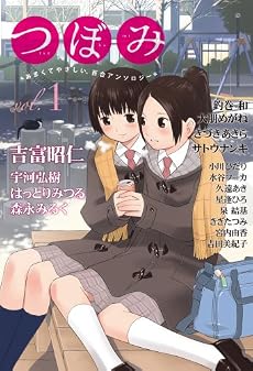つぼみ VOL.1 (まんがタイムKRコミックス GLシリーズ)