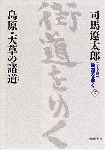 Cover image : 新装【ワイド版】 街道をゆく (17) 島原・天草の諸道