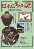 新 日本のやきもの〈5〉金沢・越前・笠間・益子 (よみうりカラームックシリーズ)/