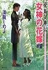 女神の花嫁(中編) 流血女神伝 (流血女神伝シリーズ) (コバルト文庫)