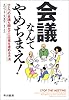 会議なんてやめちまえ!-ひとつの会議も開かずに仕事を進める方法
