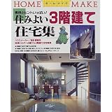 住みよい3階建て住宅集 (ホームメイク)
