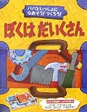 ぼくは だいくさん