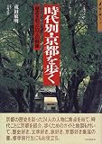時代別・京都を歩く―歴史を彩った24人の群像 (歩く旅シリーズ)/