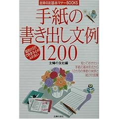 【クリックで詳細表示】手紙の書き出し文例1200 (主婦の友基本マナーBOOKS) [単行本]