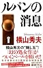 ルパンの消息 (カッパノベルス)
