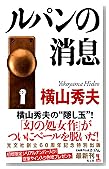 ルパンの消息 (カッパノベルス)