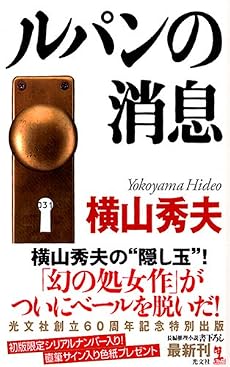 ルパンの消息 (カッパノベルス)