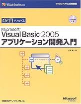 ひと目でわかるMicrosoft Visual Basic 2005アプリケーション開発入門 (マイクロソフト公式解説書)