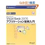 �ЂƖڂł킩��Microsoft Visual Basic 2005�A�v���P�[�V�����J������ (�}�C�N���\�t�g���������)