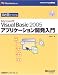 ひと目でわかるMicrosoft Visual Basic 2005アプリケーション開発入門 (マイクロソフト公式解説書)