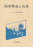 科学革命と大学/