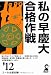 私の早慶大合格作戦　２０１２年版 (YELL books)
