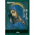 美しきもの見し人は<br>篠田 真由美著 <br>光文社<br>760円<br>ISBN:9784334749255
