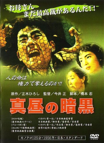 真昼の暗黒 [DVD]