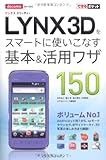 できるポケット docomo LYNX 3Dをスマートに使いこなす基本＆活用ワザ150-