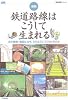 図説・鉄道路線はこうして生まれる